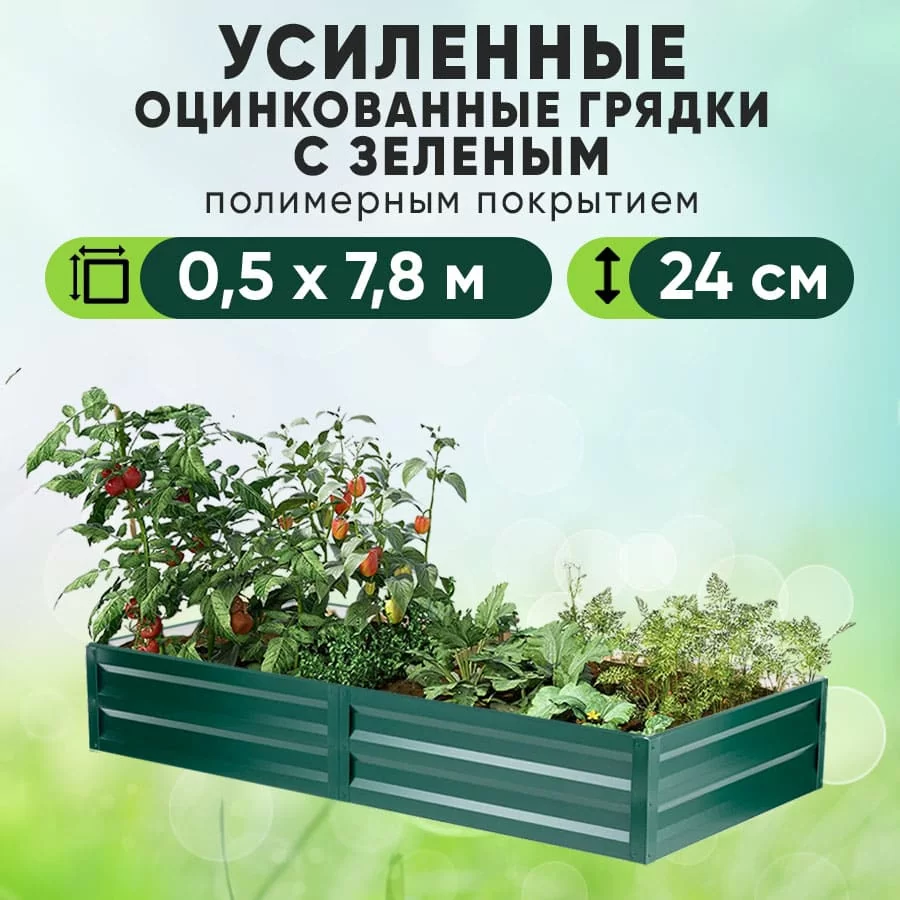 Зеленая усиленная грядка (0,5 х 7,8)